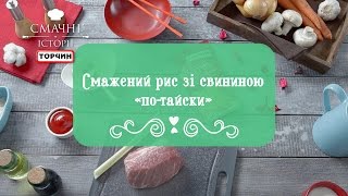 Рецепт: Жареный рис со свининой "по-тайски" ─ Торчин®