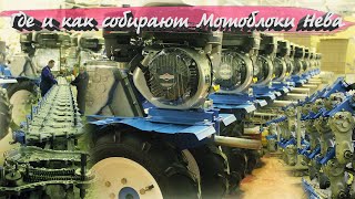 Где производят и как собирают отечественные мотоблоки, часть 1 - Нева Красный Октябрь.