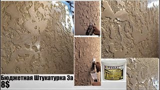 Бюджетная декоративная штукатурка, за 8$ квадратный метр!