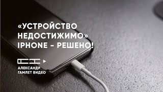 Как исправить «Устройство недостижимо» при копировании с iPhone