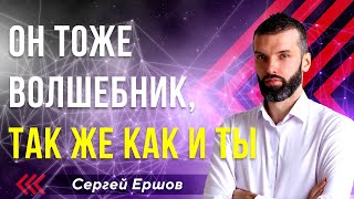 Отзыв. Он тоже волшебник, так же как и ты! Сергей Ершов l Нейротренер А-класса l Игра Miracle
