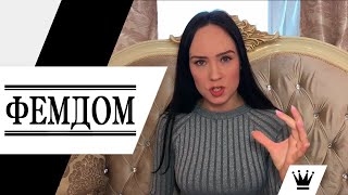ФЕМДОМ. БДСМ. Садомазохизм. Люблю, когда меня унижают. Сексология