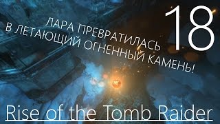 Rise of the Tomb Raider Прохождение на русском Часть 18 МОЙ БОЛЬШОЙ И ТОЛСТЫЙ ТРЕБУШЕТ