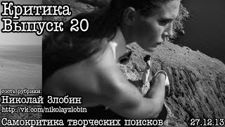 Критика... Выпуск 20... Творческие поиски Злобина