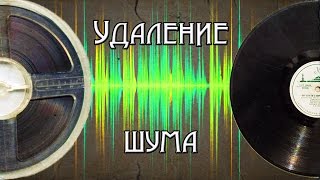 Удаление шума с пластинок и бобин после оцифровки