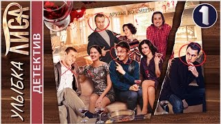 Улыбка лиса (2017). 1 серия. Мелодрама, детектив.  ?