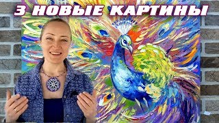 3 НОВЫЕ КАРТИНЫ | ПАВЛИН | НАШ ПЕРЕЕЗД