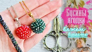 Кулоны Я̲г̲о̲д̲к̲и̲ ?✨ ВЯЗАНИЕ С БИСЕРОМ