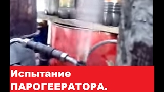 Испытание ПАРОГЕНЕРАТОРА для буржуйки и печи на отработке!