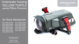 Подводный бокс для видеокамер Sony Handycam