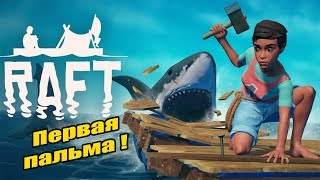Прохождение Raft - 5 - Первая пальма !