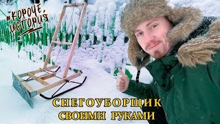 СНЕГОУБОРЩИК СВОИМИ РУКАМИ за 350 РУБЛЕЙ!!!