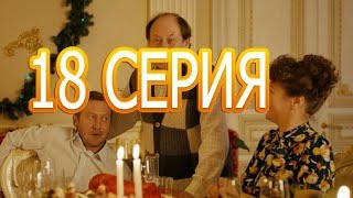 Ивановы-Ивановы - 3 сезон 18 серия - анонс и краткое содержание