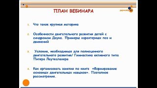 2019.03.26 Крупная моторика. Особенности двигательного развития детей с синдромом Дауна.