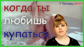 Ты ЛЮБИШЬ мыться в чистой ванной?