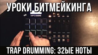 УРОКИ БИТМЕЙКИНГА: TRAP DRUMMING (32-Е НОТЫ И КАК ИХ ТРЕНИРОВАТЬ)