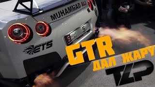 АВТО ТЮНИНГ ШОУ 2019 | GTR ДАЛ ЖАРУ