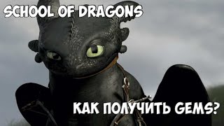 School of Dragons. Как получить Gems?