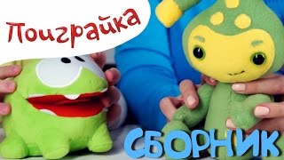 ?СБОРНИК ?Ам Ням, Катя и Наташа и волшебники Бимы часть 2 - развивающее видео для детей -Поиграйка