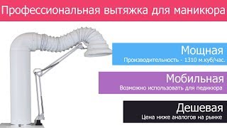 ? Вытяжка для маникюра и педикюра / Мощная вытяжка своими руками / Профессиональная вытяжка