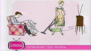 Заставки рекламы (Домашний 2007-2008)