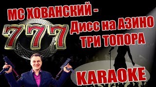 МС ХОВАНСКИЙ - Дисс на АЗИНО ТРИ ТОПОРА (кор караоке минус)