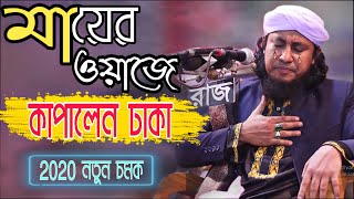 গিয়াস উদ্দিন তাহেরি মায়ের ওয়াজে কাদালেন ঢাকা | নতুন চমক 2020 | Voice of sunnah