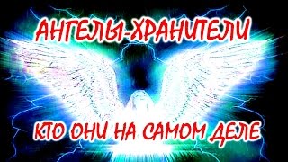 АНГЕЛЫ-ХРАНИТЕЛИ: кто они на самом деле?