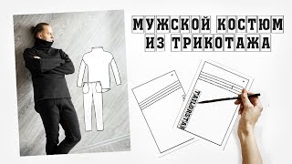 Как сшить мужской трикотажный свитшот и брюки без оверлока. PDF-выкройка.
