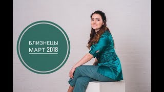 БЛИЗНЕЦЫ. Гороскоп на МАРТ 2018 | Ретро ЮПИТЕР и ретро МЕРКУРИЙ | Алла ВИШНЕВЕЦКАЯ