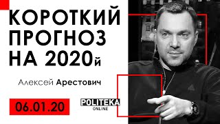 А.Арестович: "Короткий прогноз на 2020-й." Politeka, 06.01.20