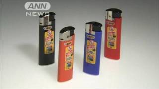 国内初！子どもには着火できないライター発売（10/06/11）