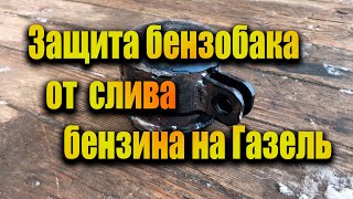 Защита бензобака от слива бензина на газель