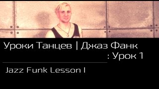 УРОКИ ТАНЦЕВ Джаз Фанк — видео урок 1 | Jazz Funk Lesson 1