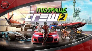 The Crew 2 - Это какой-то позор + Новости Канала