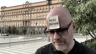 За свободу Ивана Голунова!