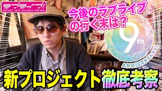 μ'sの新曲が関わる巨大企画？ラブライブ新プロジェクトの全貌を考察してみました！ラブライブ！フェス発表内容まとめ【雑談｜ラブライブ！シリーズ】