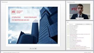 Открытая консультация по вопросам 223-ФЗ (18 января 2017)