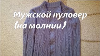 Вяжем спицами:Экспресс МК: Мужской свитер на молнии/ УЗОРОМ /РОМБЫ+АРАНЫ+СОТЫ