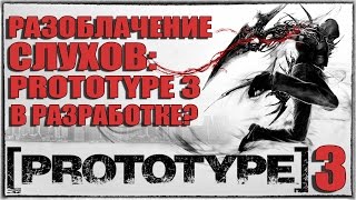 PROTOTYPE 3: РАЗОБЛАЧЕНИЕ СЛУХОВ - Prototype 3 в разработке? [Разбираемся]