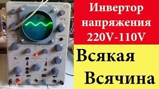 Преобразователь напряжения, инвертор, понижающий трансформатор 220v-110v