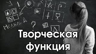 Творческая функция