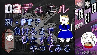 【D2メガテン】新PTでランダムマッチを負けるまでやってみる【デュエル】