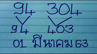 ห้ามพลาดนะครับ!!! มาอีกแล้วนะ งวด ก่อนให้ 94.403 มาเป๊ะ งวด1 มีนาคม 2563 กดแชร์กันเลย..