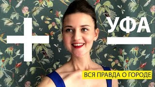 Уфа.  Вся правда о городе. Плюсы и минусы.