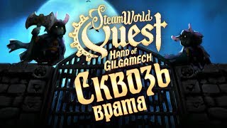 SteamWorld Quest: Hand of Gilgamech - Прохождение игры #9 | Сквозь врата