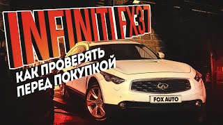Infiniti FX37 как проверять перед покупкой