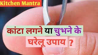 Home Remedies For Removal Of Thorn And Nail In Hindi.Kitchen Mantra.