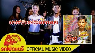 มาเซราะตองเมียนมูย - ร็อกคงคย [ OFFICIAL MV ]