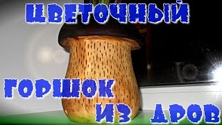 Цветочный горшок из бревна своими руками